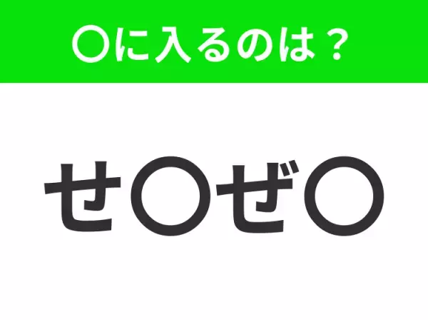 【穴埋めクイズ】すぐ閃めいちゃったらすごい！空白に入る文字は？