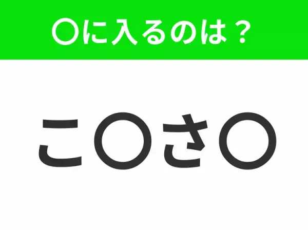 【穴埋めクイズ】すぐに分かったらお見事！空白に入る文字は？
