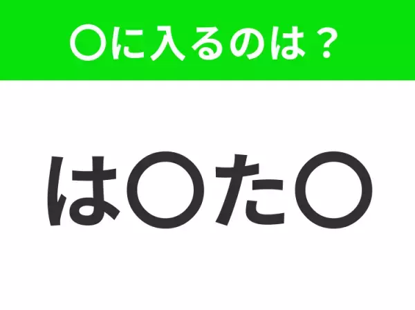 【穴埋めクイズ】すぐ閃めいちゃったらすごい！空白に入る文字は？