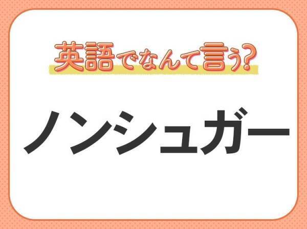 海外では通じない？！【ノンシュガー】を英語で正しく言えますか？