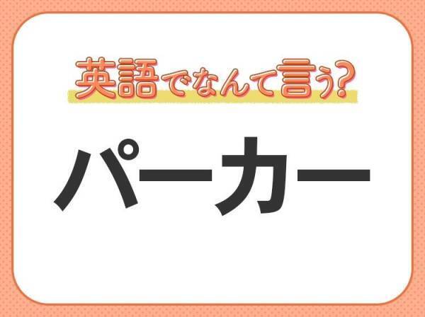 海外では通じない？！【パーカー】を英語で正しく言えますか？