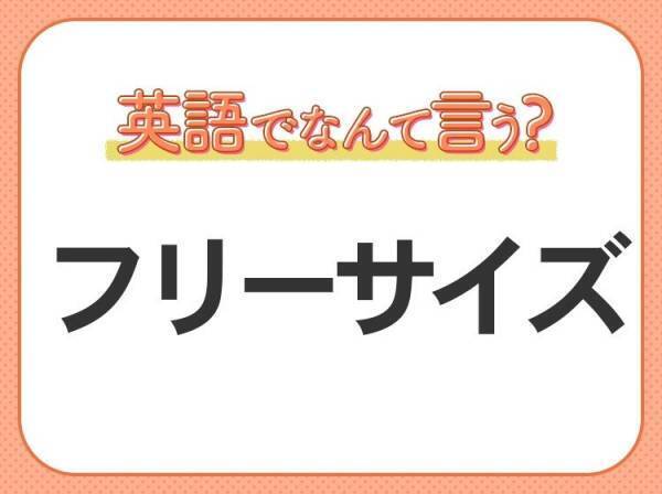 海外では通じない？！【フリーサイズ】を英語で正しく言えますか？