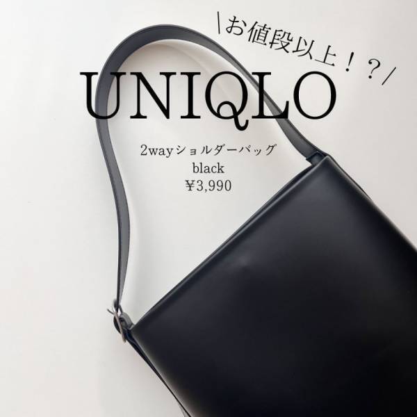 「3,990円には見えません！」【ユニクロ】高見え上品バッグは使い勝手のいい２WAY