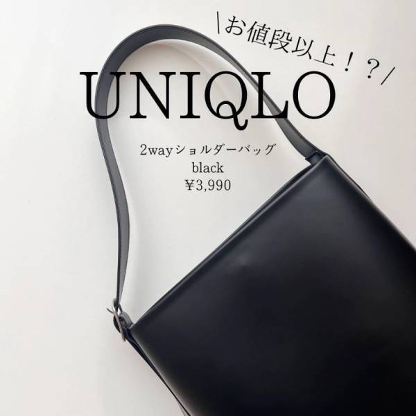 「3,990円には見えません！」【ユニクロ】高見え上品バッグは使い勝手のいい２WAY