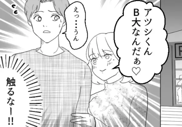 「アンタより私の方が彼とお似合いだよ♡」友達の恋を邪魔するためにボディタッチ大連発！？