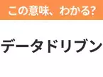 【ビジネス用語クイズ】「データドリブン」の意味は？社会人なら知っておきたい言葉！