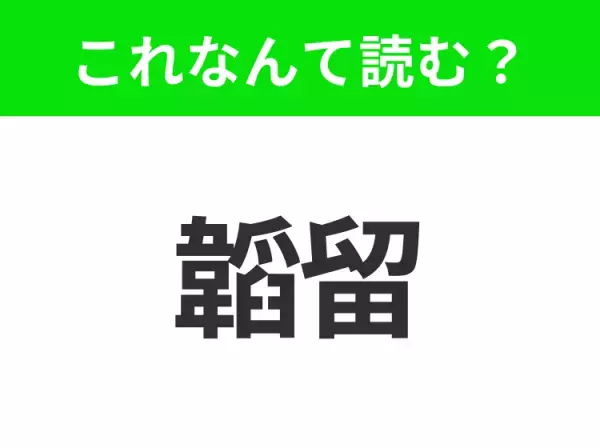 【地名クイズ】「韜留」はなんて読む？、“バラ色の街”として知られるフランスのあの都市！