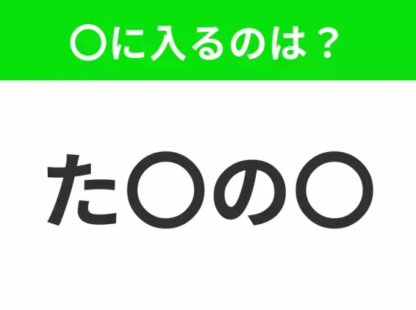 【穴埋めクイズ】解ける人いたら教えて！空白に入る文字は？