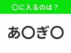 【穴埋めクイズ】すぐに分かったらお見事！空白に入る文字は？