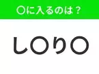 【穴埋めクイズ】難易度は低いんですが…空白に入る文字は？