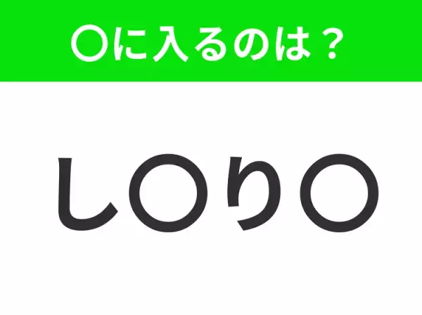 【穴埋めクイズ】難易度は低いんですが…空白に入る文字は？