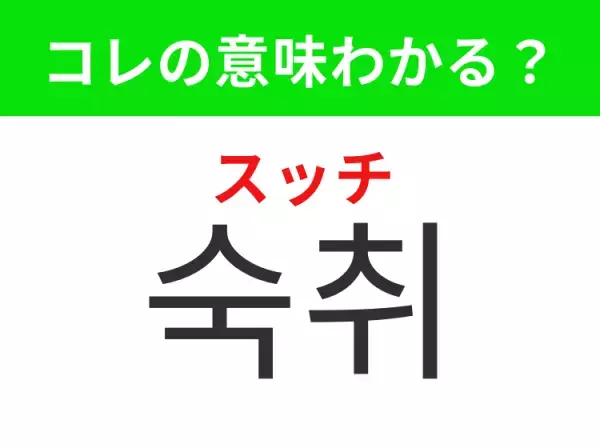 【韓国生活編】覚えておきたいあの言葉！「숙취（スッチ）」の意味は？