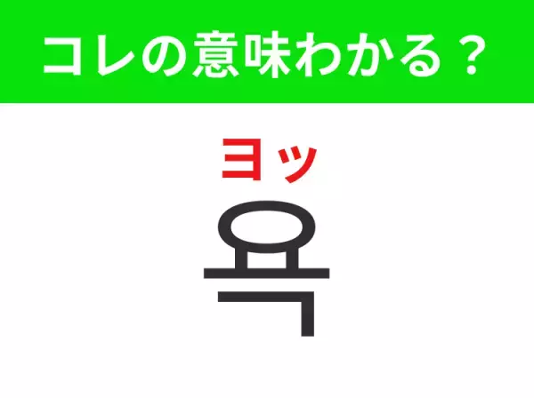 【韓国ドラマ編】覚えておきたいあの言葉！「욕（ヨッ）」の意味は？