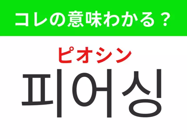 【韓国ファッション編】覚えておきたいあの言葉！「피어싱（ピオシン）」の意味は？