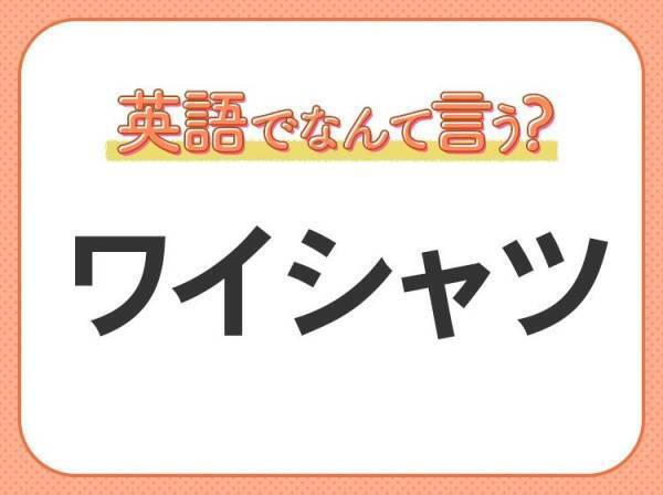 海外では通じない？！【ワイシャツ】を英語で正しく言えますか？