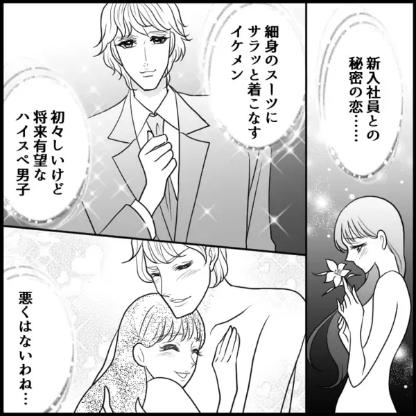 「ハイスぺで謙虚」「秘密の恋…悪くはないわね」【禁断】年下男性とまさかの急展開！