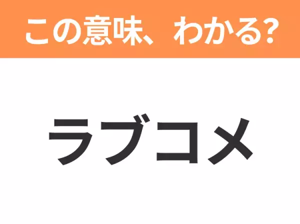 【略語クイズ】「ラブコメ」の正式名称は？意外と知らない身近な略語！