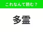 【地名クイズ】「多霊」はなんて読む？オリンピックも開催されたイタリアのあの都市！