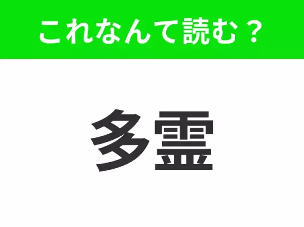 【地名クイズ】「多霊」はなんて読む？オリンピックも開催されたイタリアのあの都市！