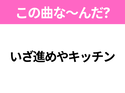 【ヒット曲クイズ】歌詞「いざ進めやキッチン」で有名な曲は？大人気アニメの主題歌！