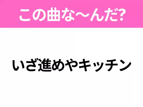 【ヒット曲クイズ】歌詞「いざ進めやキッチン」で有名な曲は？大人気アニメの主題歌！