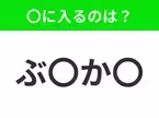 【穴埋めクイズ】すぐ閃めいちゃったらすごい！空白に入る文字は？