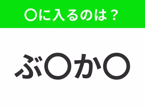 【穴埋めクイズ】すぐ閃めいちゃったらすごい！空白に入る文字は？