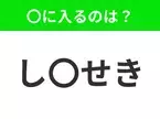 【穴埋めクイズ】解ける人いたら教えて！空白に入る文字は？