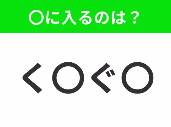 【穴埋めクイズ】この問題…わかる人いる？空白に入る文字は？