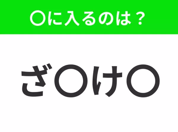 【穴埋めクイズ】すぐに分かったらお見事！空白に入る文字は？