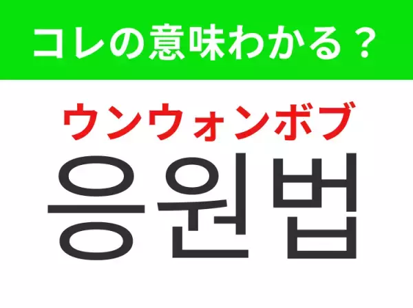 【K-POP編】覚えておきたいあの言葉！「응원법（ウンウォンボブ）」の意味は？