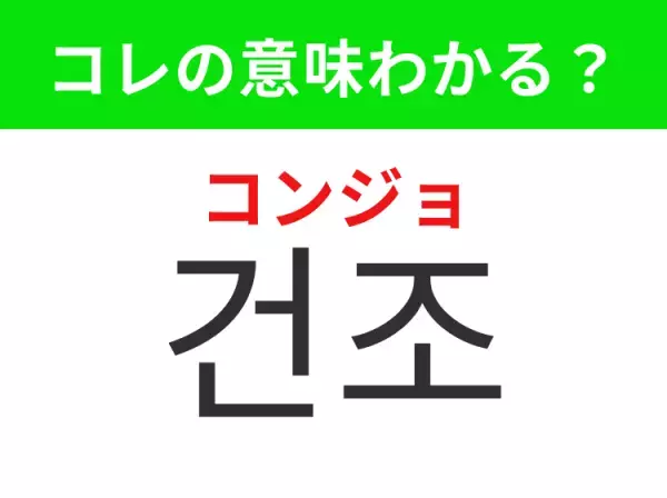 【韓国生活編】覚えておきたいあの言葉！「건조（コンジョ）」の意味は？