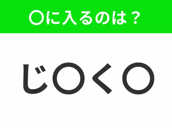 【穴埋めクイズ】難易度は低いんですが…空白に入る文字は？