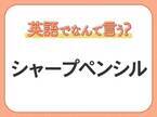 海外では通じない？！【シャープペンシル】を英語で正しく言えますか？