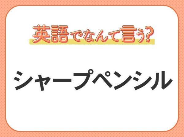海外では通じない？！【シャープペンシル】を英語で正しく言えますか？