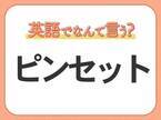 海外では通じない？！【ピンセット】を英語で正しく言えますか？