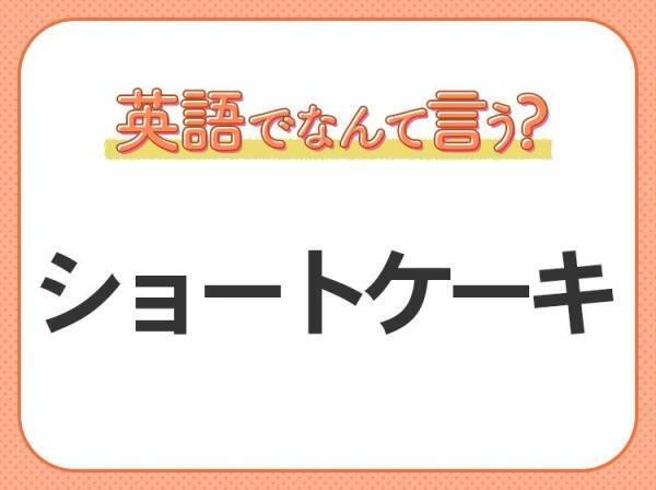 海外では通じない?！【ショートケーキ】を英語で正しく言えますか？