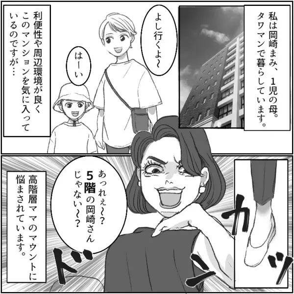 「ドントタッチ！貧乏人は触らないで！」【タワマントラブル】低層階を見下すママ友から“泥棒”と言われた！？