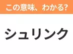 【ビジネス用語クイズ】「シュリンク」の意味は？社会人なら知っておきたい言葉！