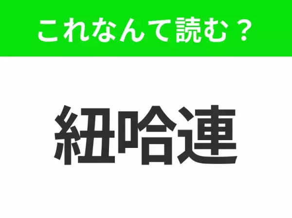 【地名クイズ】「紐哈連」はなんて読む？ジャズ誕生の地として有名なアメリカのあの都市！