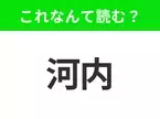 【地名クイズ】「河内」はなんて読む？旅行先として人気のベトナムのあの都市！