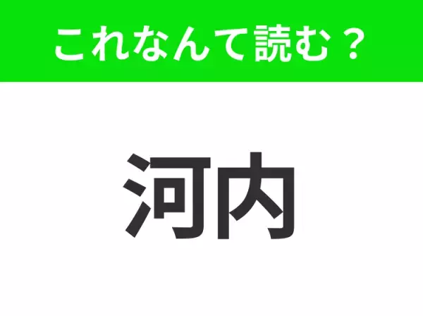 【地名クイズ】「河内」はなんて読む？旅行先として人気のベトナムのあの都市！