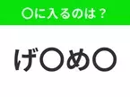 【穴埋めクイズ】解ける人いたら教えて！空白に入る文字は？