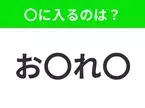 【穴埋めクイズ】この問題…わかる人いる？空白に入る文字は？