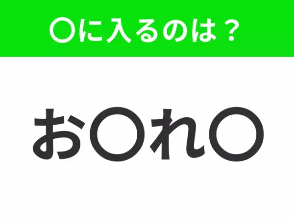 【穴埋めクイズ】この問題…わかる人いる？空白に入る文字は？
