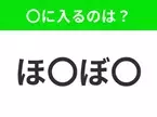 【穴埋めクイズ】すぐに分かったらお見事！空白に入る文字は？