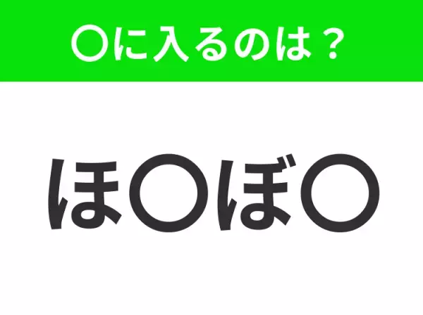【穴埋めクイズ】すぐに分かったらお見事！空白に入る文字は？