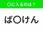 【穴埋めクイズ】難易度は低いんですが…空白に入る文字は？