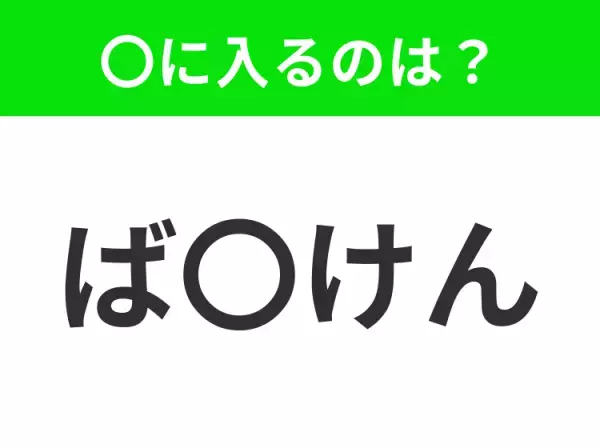 【穴埋めクイズ】難易度は低いんですが…空白に入る文字は？
