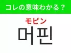 【韓国グルメ編】覚えておきたいあの言葉！「머핀（モピン）」の意味は？